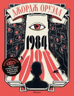 1984. Литературный квест фото книги
