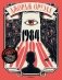 1984. Литературный квест фото книги маленькое 2