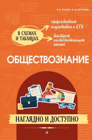 Обществознание: наглядно и доступно фото книги