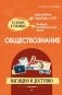 Обществознание: наглядно и доступно фото книги маленькое 2