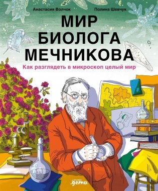 Мир биолога Мечникова. Как разглядеть в микроскоп целый мир фото книги