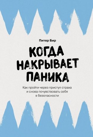 Когда накрывает паника. Как пройти через приступ страха и снова почувствовать себя в безопасности фото книги
