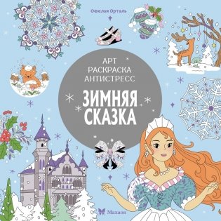 Зимняя сказка фото книги
