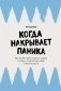 Когда накрывает паника. Как пройти через приступ страха и снова почувствовать себя в безопасности фото книги маленькое 2