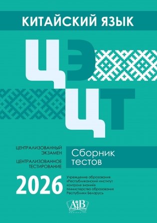 Китайский язык. ЦЭ. ЦТ. Сборник тестов. 2026 фото книги