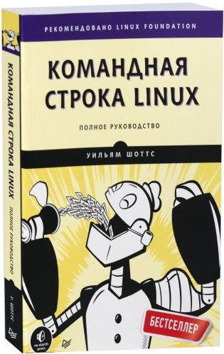 Командная строка Linux. Полное руководство фото книги
