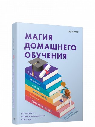 Магия домашнего обучения: как наполнить каждый день волшебством и радостью фото книги