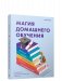 Магия домашнего обучения: как наполнить каждый день волшебством и радостью фото книги маленькое 2