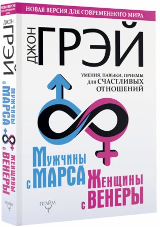 Мужчины с Марса, женщины с Венеры. Новая версия для современного мира. Умения, навыки, приемы для счастливых отношений фото книги