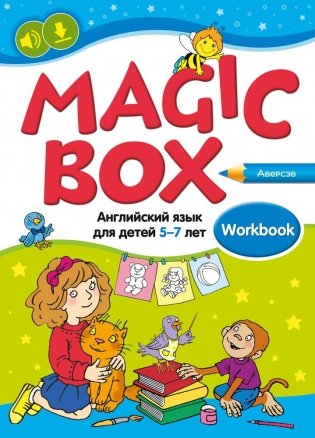 Magic box. Английский язык для детей 5—7 лет. Рабочая тетрадь фото книги