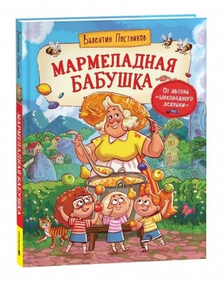 Мармеладная бабушка фото книги