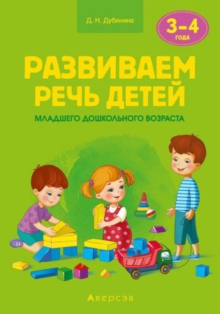 Развиваем речь детей младшего дошкольного возраста (от 3 до 4 лет). Учебно-методическое пособие. ГРИФ фото книги