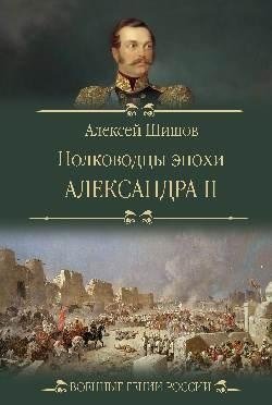 Полководцы эпохи Александра II фото книги