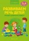 Развиваем речь детей младшего дошкольного возраста (от 3 до 4 лет). Учебно-методическое пособие. ГРИФ фото книги маленькое 2