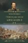 Полководцы эпохи Александра II фото книги маленькое 2