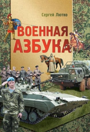 Военная азбука фото книги