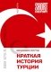 Краткая история Турции фото книги маленькое 2