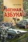 Военная азбука фото книги маленькое 2