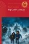 Городские легенды. Мистический детектив фото книги маленькое 2