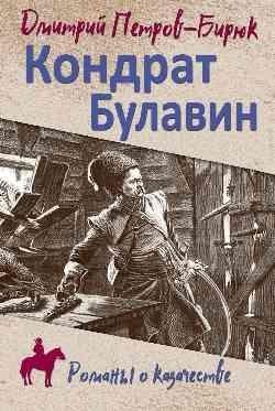 Кондрат Булавин фото книги