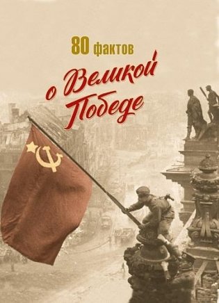 80 фактов о Великой Победе фото книги