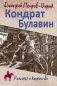 Кондрат Булавин фото книги маленькое 2