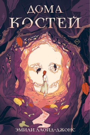 Дома костей фото книги