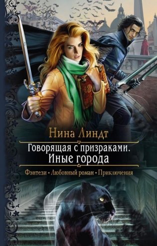 Говорящая с призраками. Иные города фото книги
