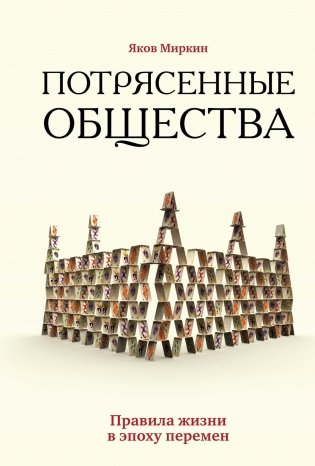 Потрясенные общества. Правила жизни в эпоху перемен фото книги