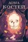 Дома костей фото книги маленькое 2