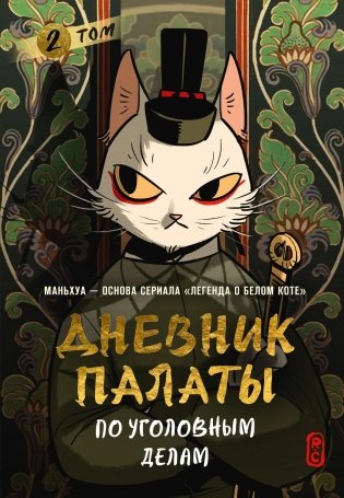 Дневник Палаты по уголовным делам. Том 2 фото книги