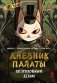 Дневник Палаты по уголовным делам. Том 2 фото книги маленькое 2