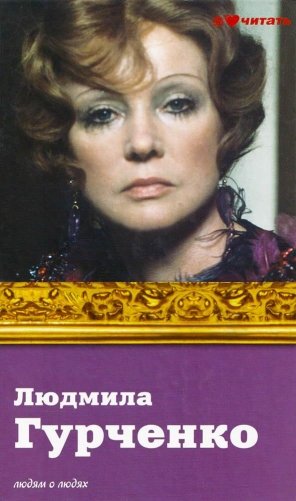 Людмила Гурченко фото книги
