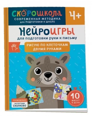 Нейроигры для подготовки руки к письму Рисую по клеточкам двумя руками. 4+ фото книги