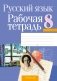 Русский язык 8 класс. Рабочая тетрадь фото книги маленькое 2