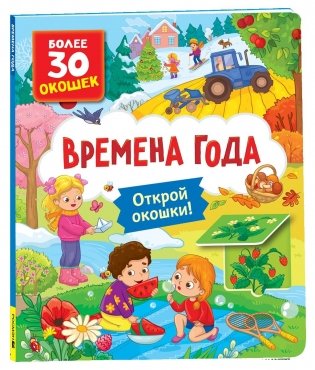 Книги с окошками. Времена года фото книги
