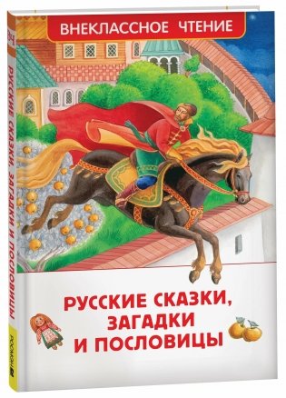 Русские сказки, загадки и пословицы (ВЧ) фото книги