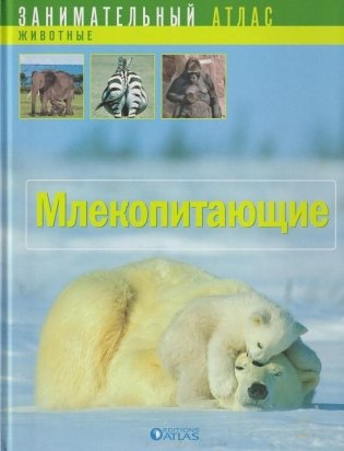 Млекопитающие фото книги