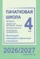Пачатковая школа. 4 клас. Матэматыка. Чалавек і свет. Мая Радзіма – Беларусь. Працоўнае навучанне. Асновы бяспекі жыццядзейнасці. Прыкладнае каляндарна-тэматычнае планаванне. 2026/2027 вучэбны год фото книги маленькое 2