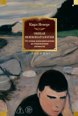 Общая психопатология. От основ психопатологии до становления личности фото книги