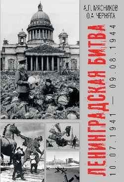 Ленинградская битва. 10.07.1941—09.08.1944 фото книги