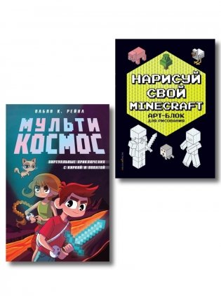 Комплект из 2-х книг Minecraft. Мультикосмос. Книга для детей + АРТ-БЛОК для рисования фото книги
