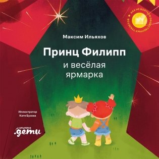 Принц Филипп и весёлая ярмарка. Как не бояться общественных туалетов фото книги