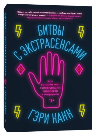 Битвы с экстрасенсами. Как устроен мир ясновидящих, тарологов и медиумов фото книги