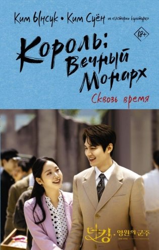 Король: Вечный монарх. Сквозь время фото книги