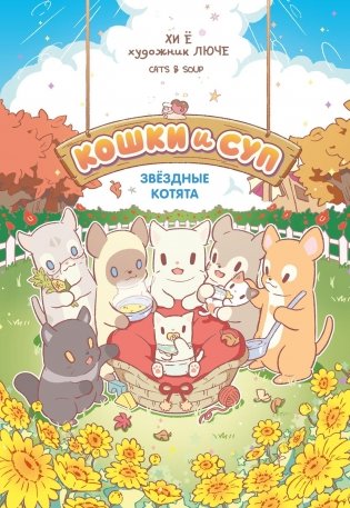 Кошки и суп. Звёздные котята. Том 2 фото книги