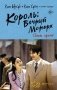 Король: Вечный монарх. Сквозь время фото книги маленькое 2