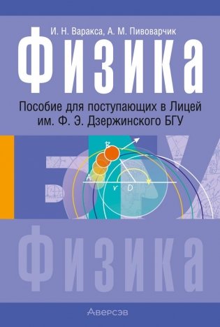 Физика. Пособие для поступающих в Лицей им. Ф. Э. Дзержинского БГУ фото книги