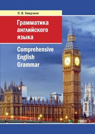 Грамматика английского языка фото книги