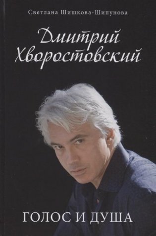 Дмитрий Хворостовский. Голос и душа фото книги